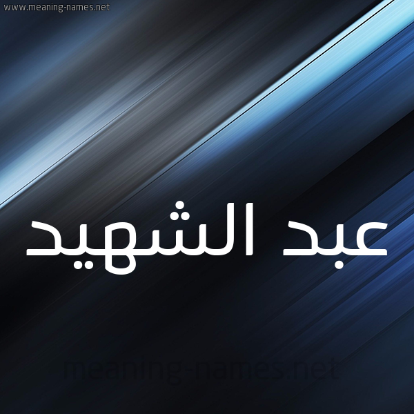 شكل 3 صوره ديجيتال للإسم بخط عريض صورة اسم عبد الشهيد ABDECH-CHAHID